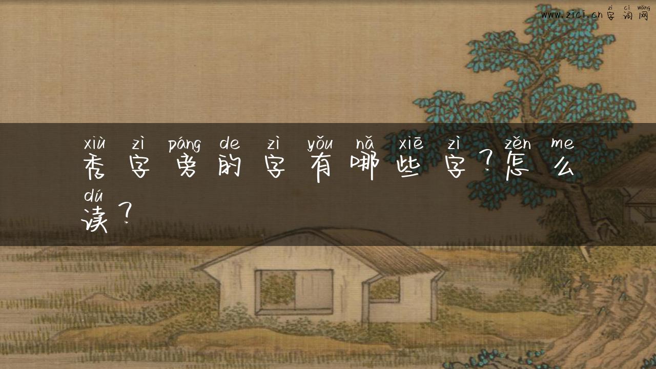 秀字旁的字有哪些字？怎么读？