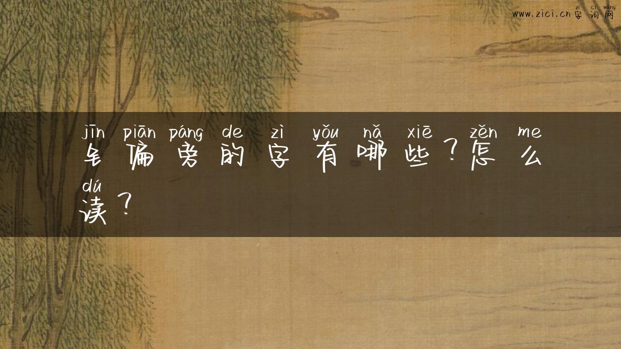 钅偏旁的字有哪些？怎么读？
