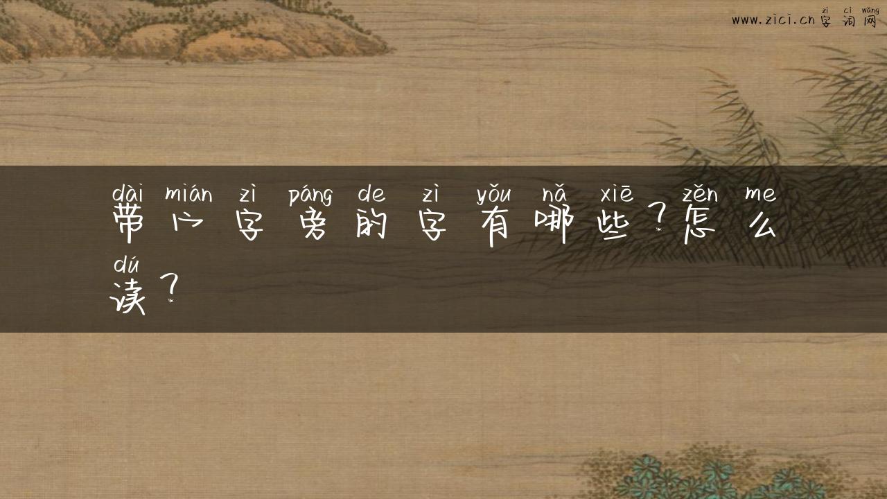 带宀字旁的字有哪些？怎么读？