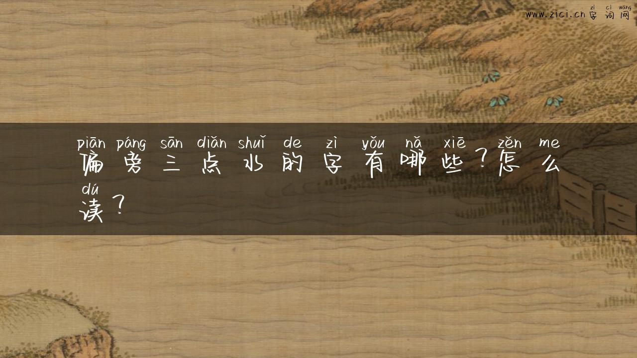 偏旁三点水的字有哪些？怎么读？