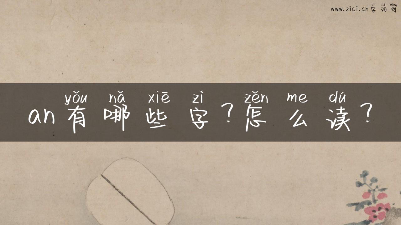 an有哪些字？怎么读？