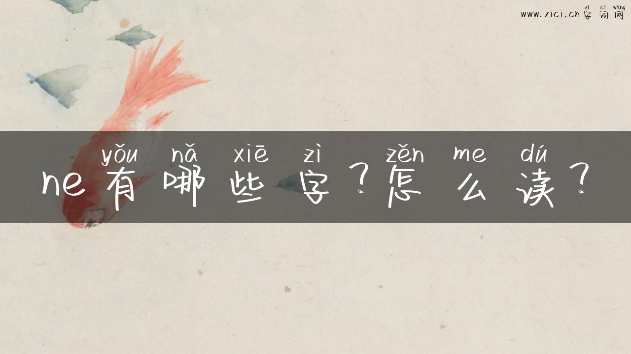 ne有哪些字？怎么读？