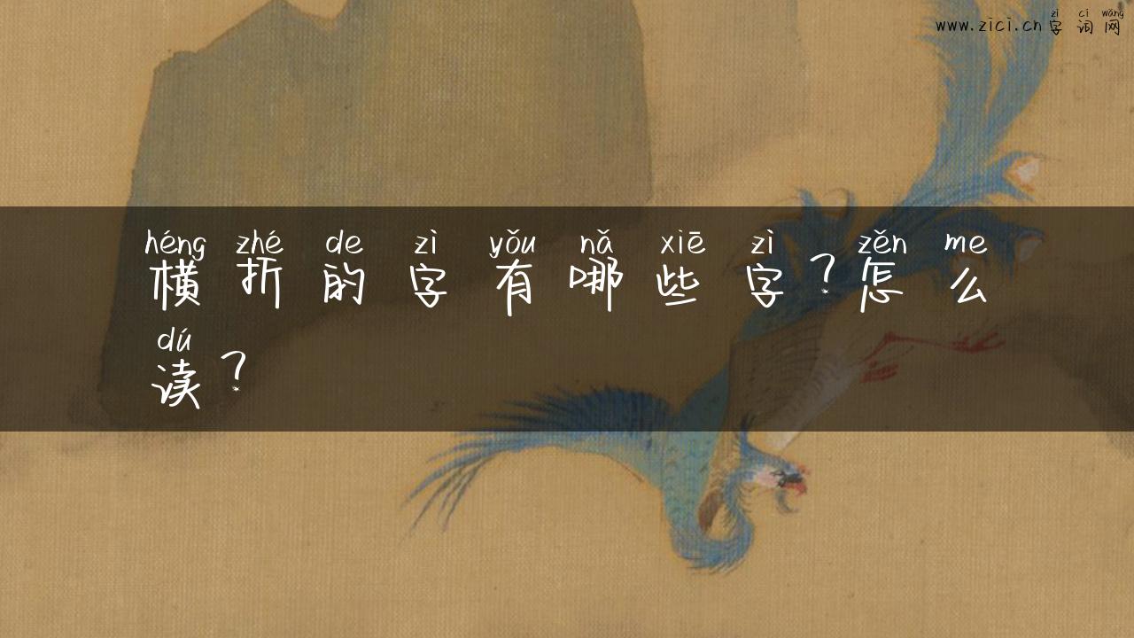横折的字有哪些字？怎么读？