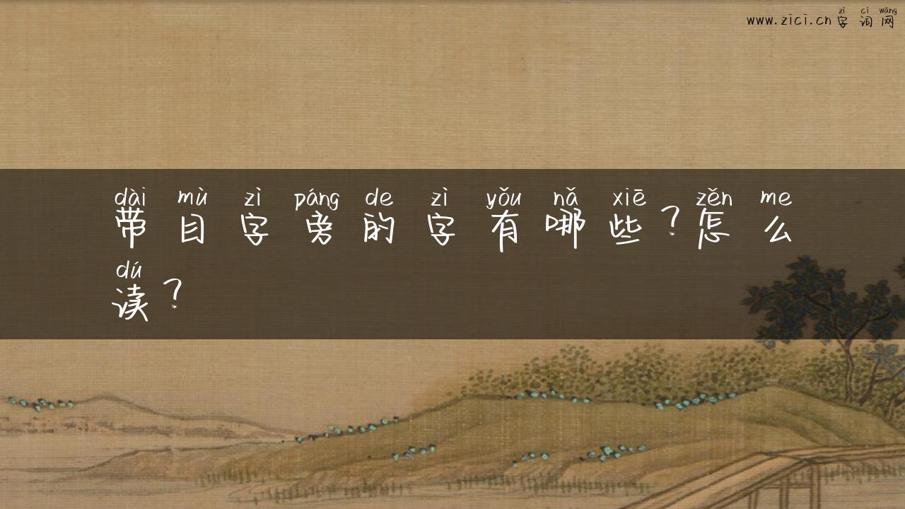 带目字旁的字有哪些？怎么读？