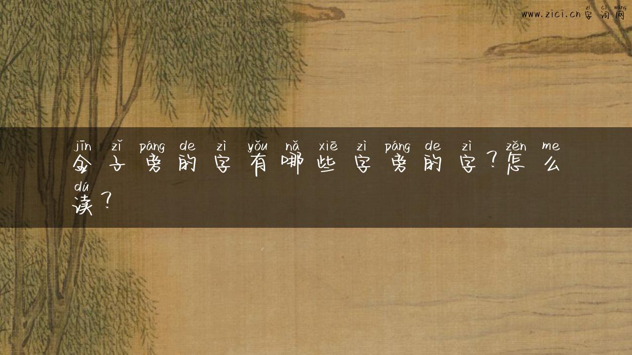 金子旁的字有哪些字旁的字？怎么读？