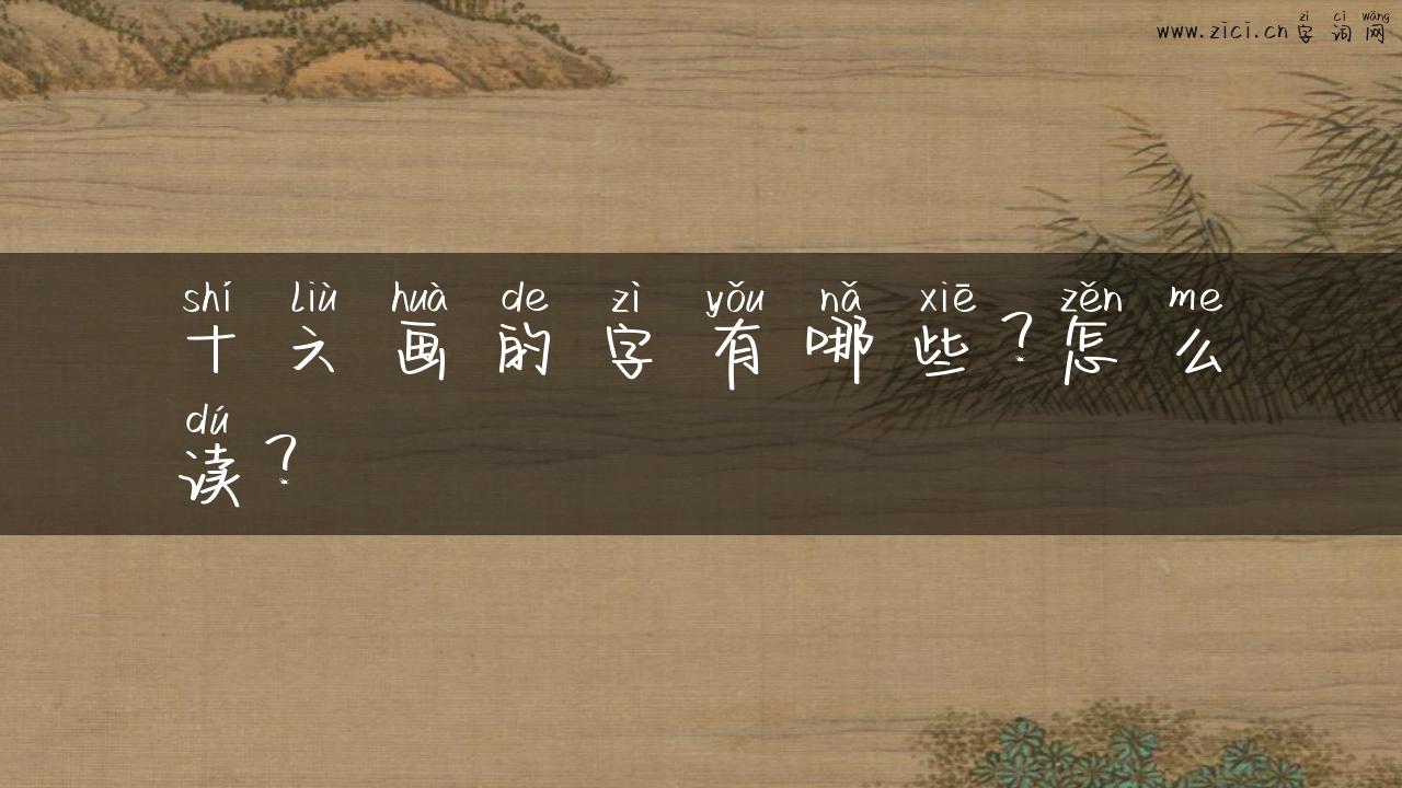 十六画的字有哪些？怎么读？