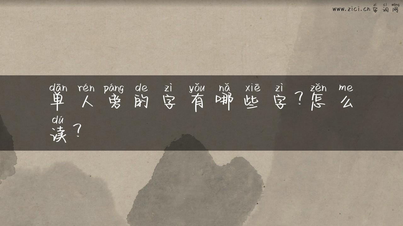 单人旁的字有哪些字？怎么读？