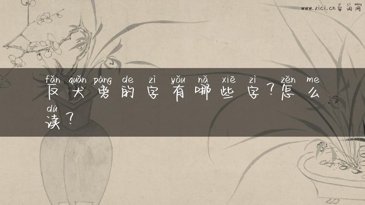 反犬旁的字有哪些字？怎么读？