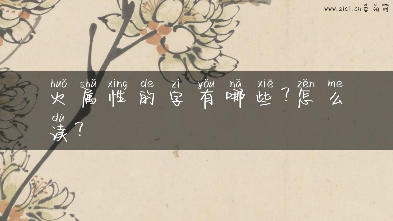 火属性的字有哪些？怎么读？
