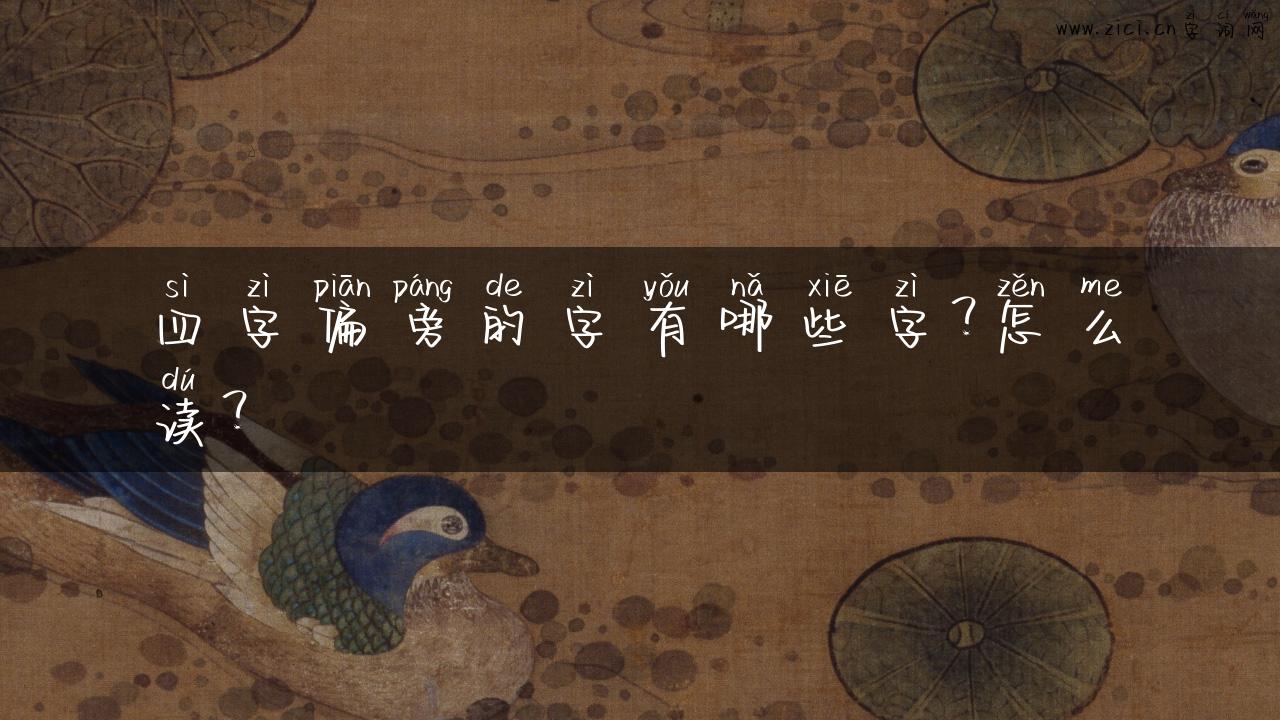四字偏旁的字有哪些字？怎么读？
