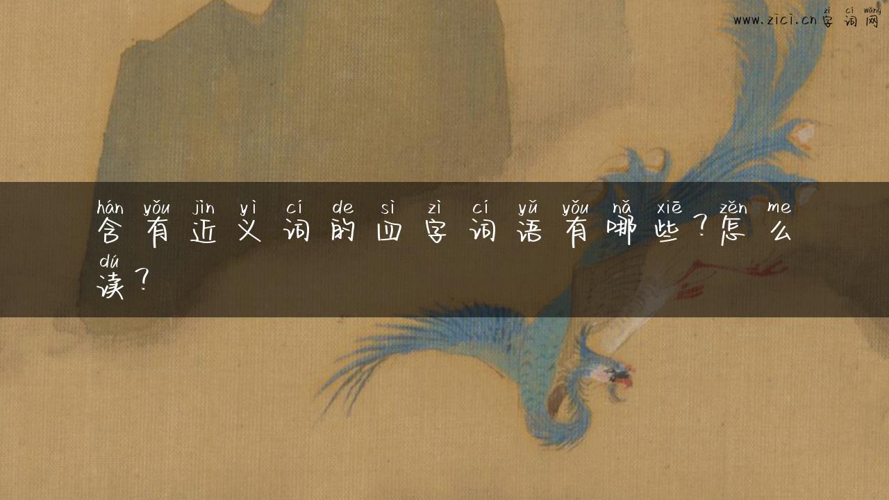 含有近义词的四字词语有哪些？怎么读？