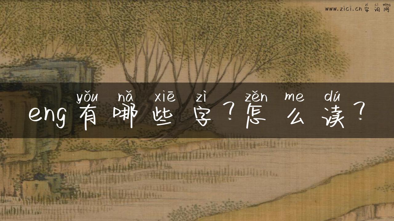 eng有哪些字？怎么读？