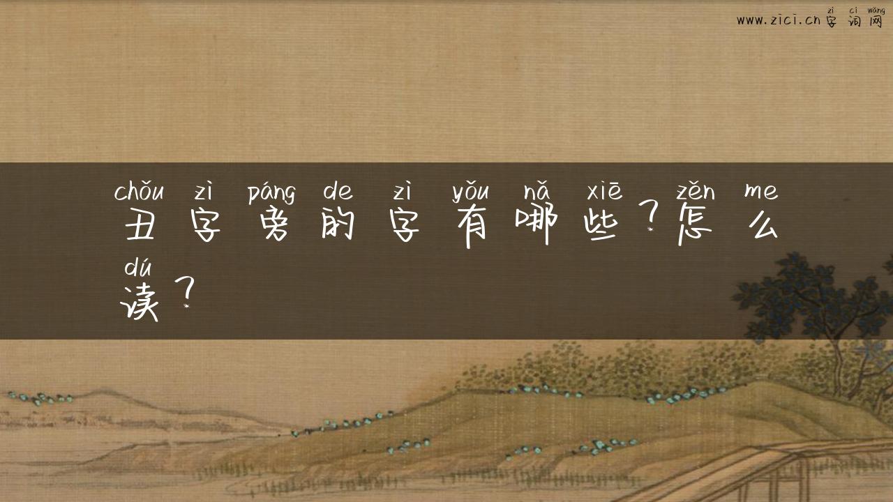 丑字旁的字有哪些？怎么读？