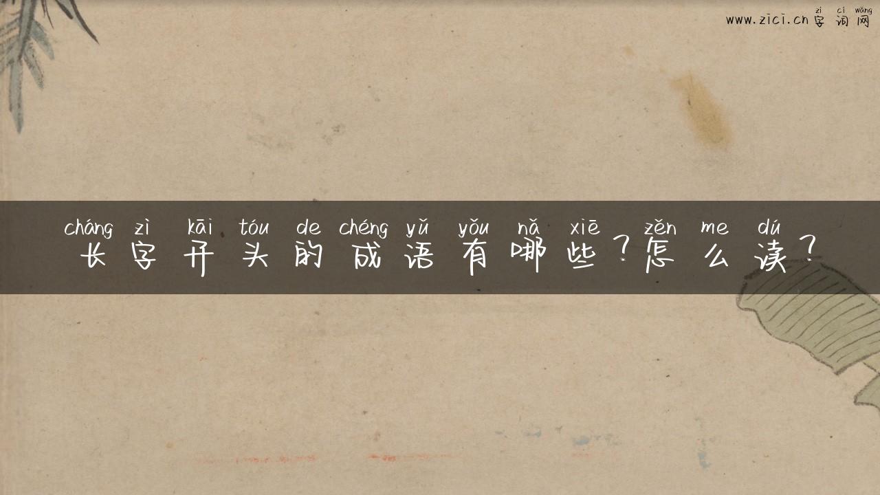 长字开头的成语有哪些？怎么读？