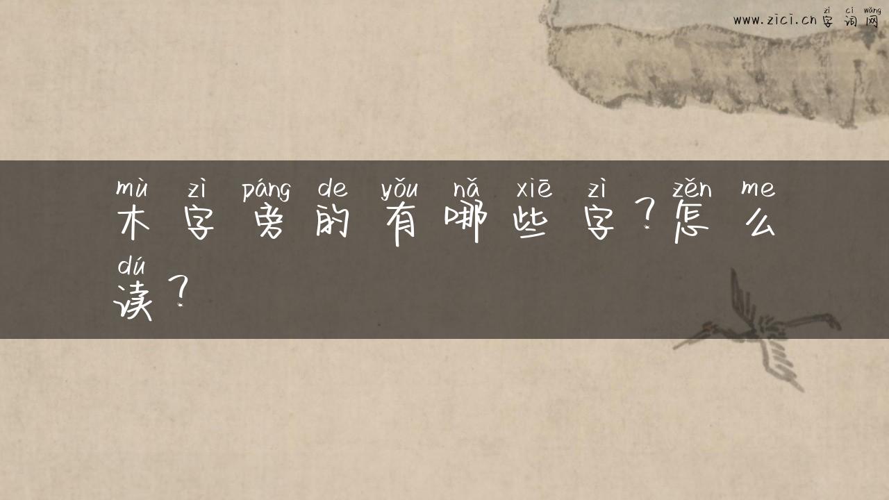 木字旁的有哪些字？怎么读？