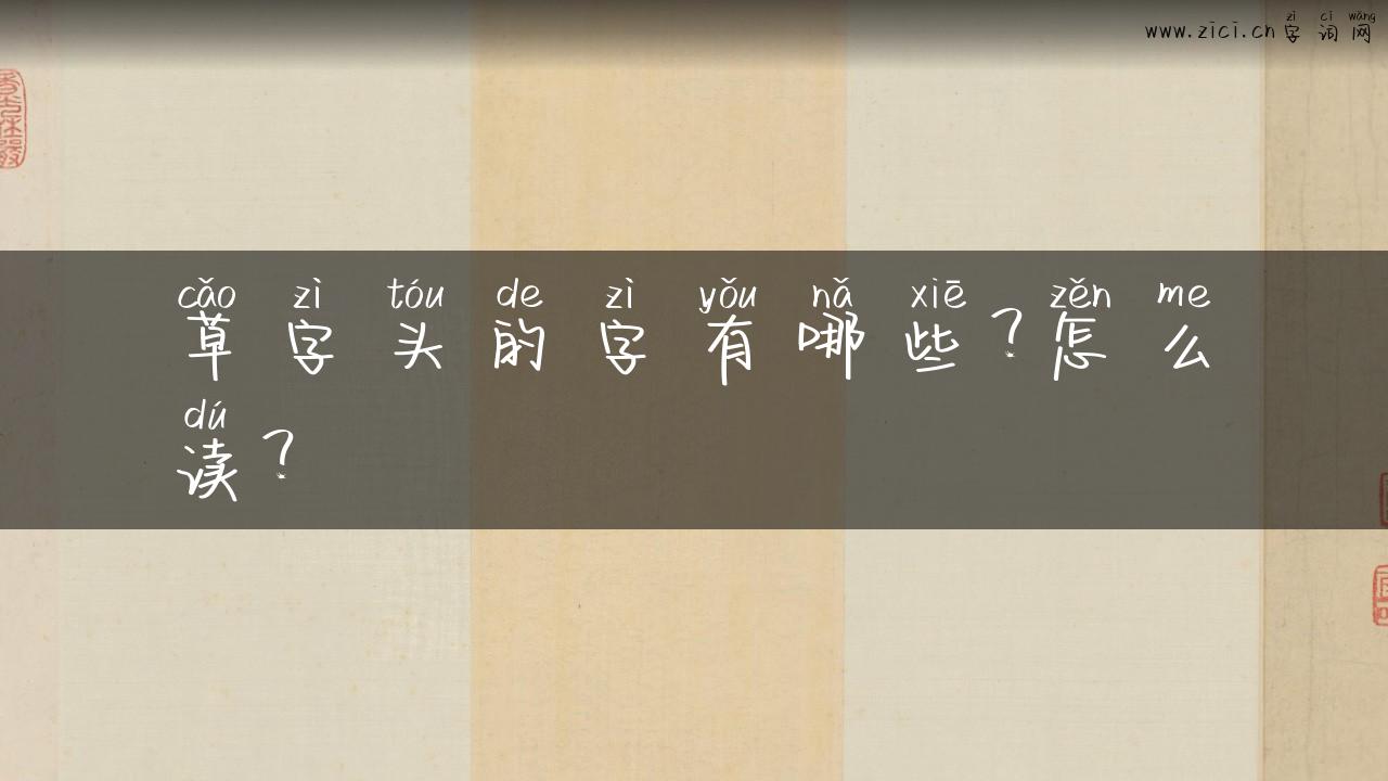 草字头的字有哪些？怎么读？