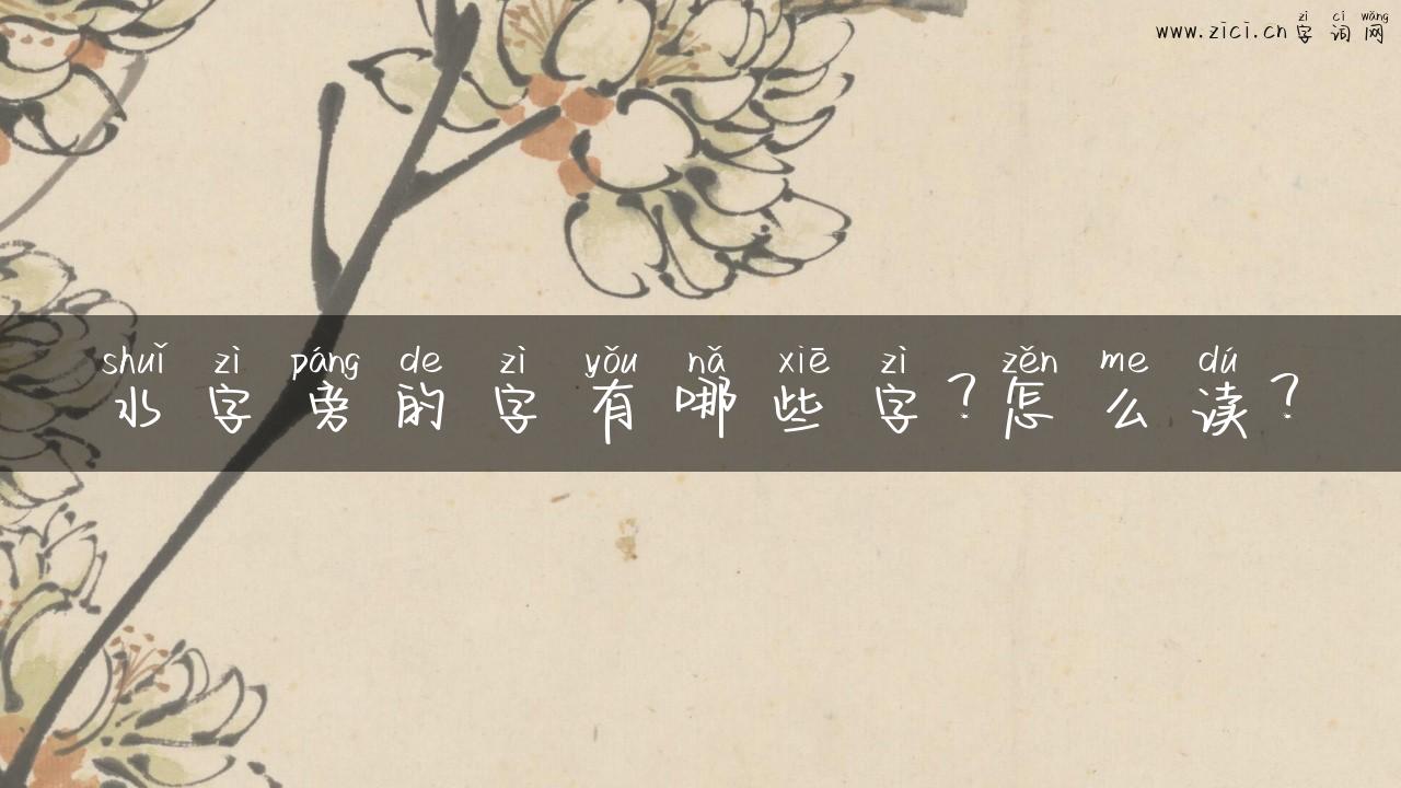 水字旁的字有哪些字？怎么读？
