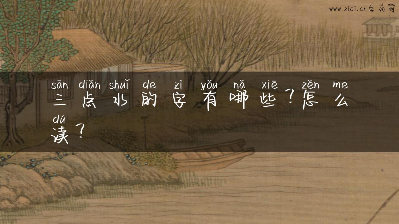 三点水的字有哪些？怎么读？