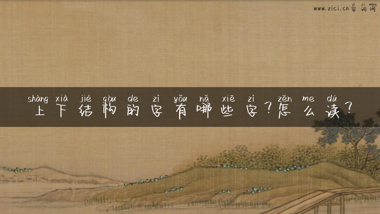 上下结构的字有哪些字？怎么读？