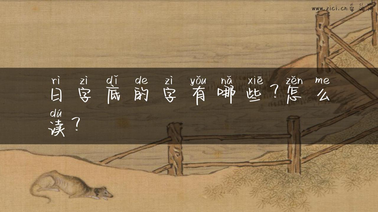 日字底的字有哪些？怎么读？
