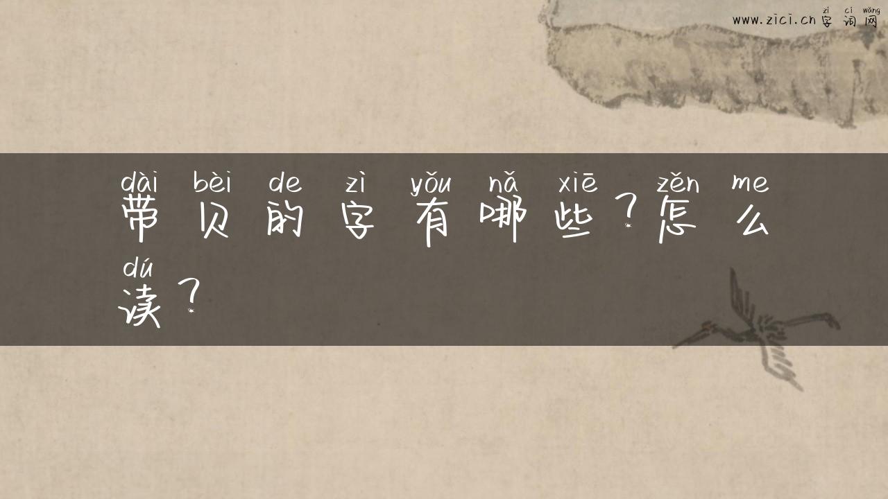 带贝的字有哪些？怎么读？
