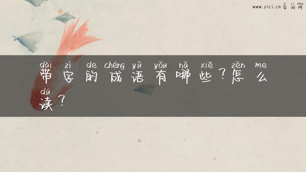 带字的成语有哪些？怎么读？