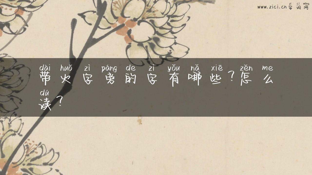 带火字旁的字有哪些？怎么读？