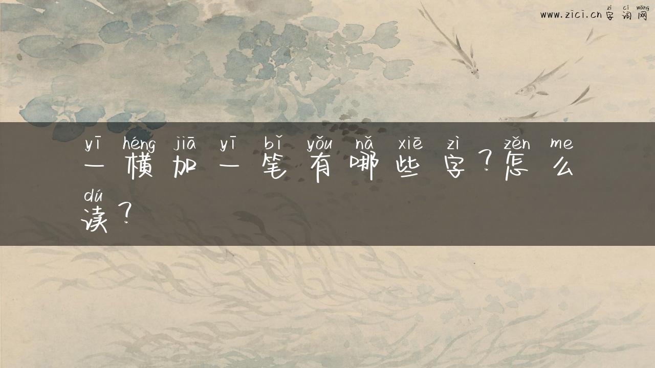 一横加一笔有哪些字？怎么读？