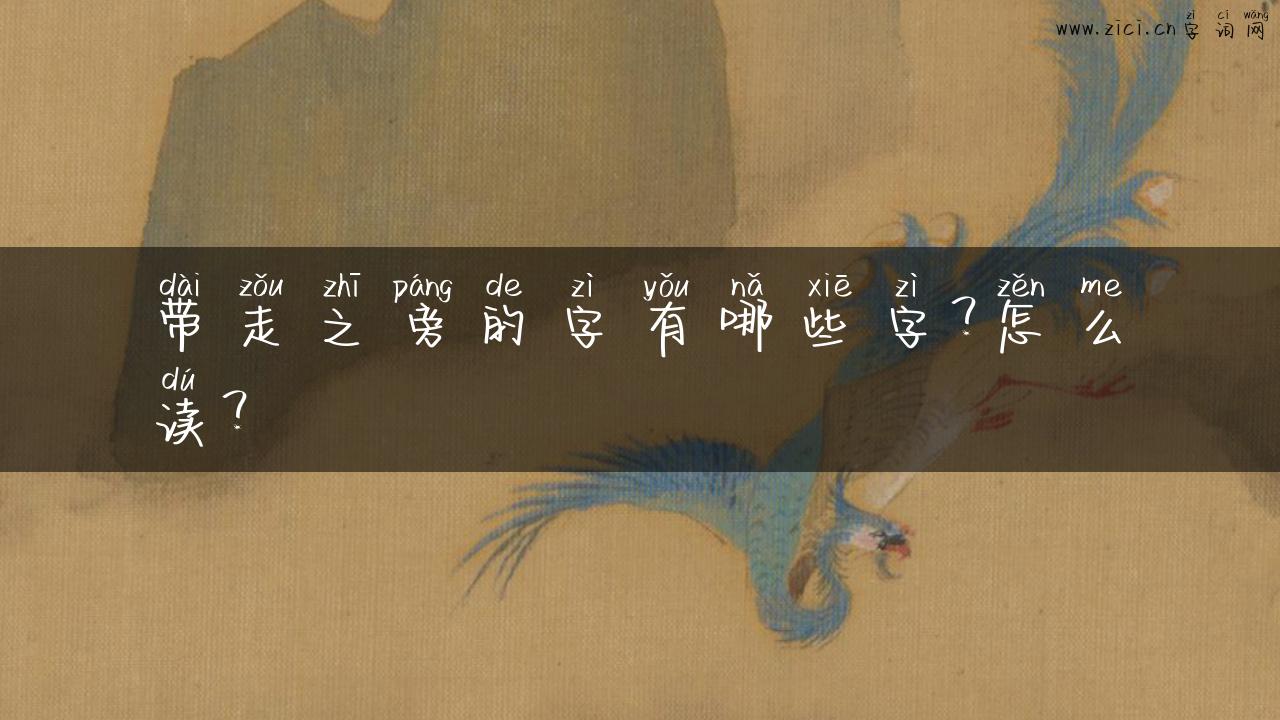 带走之旁的字有哪些字？怎么读？