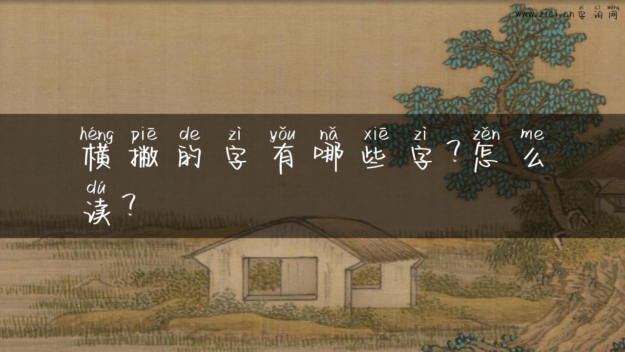 横撇的字有哪些字？怎么读？