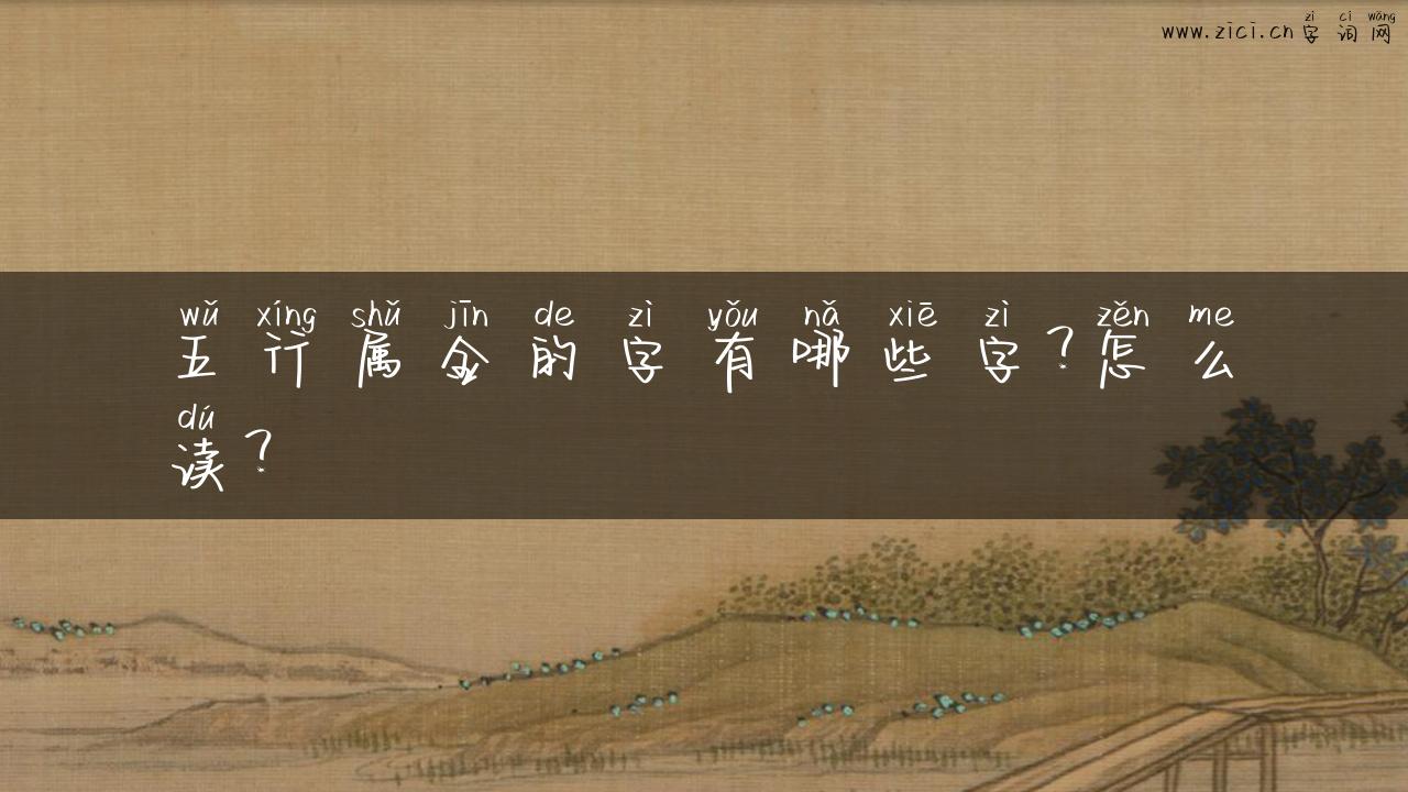 五行属金的字有哪些字？怎么读？