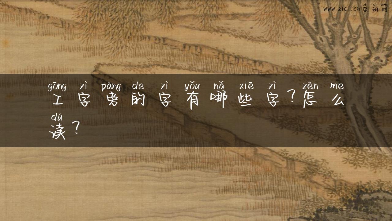 工字旁的字有哪些字？怎么读？