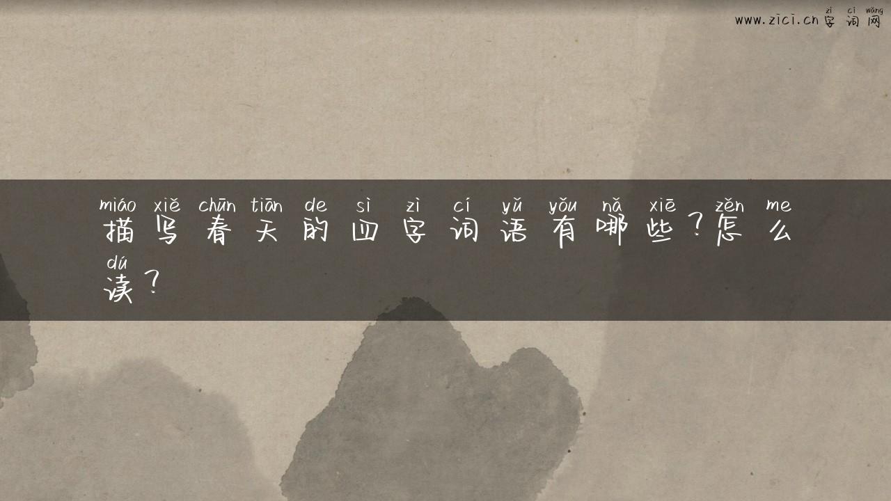 描写春天的四字词语有哪些？怎么读？