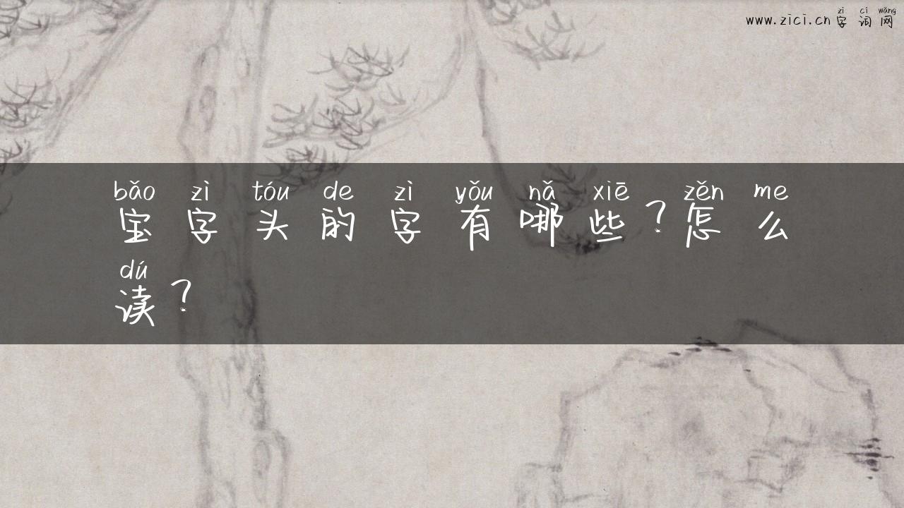 宝字头的字有哪些？怎么读？