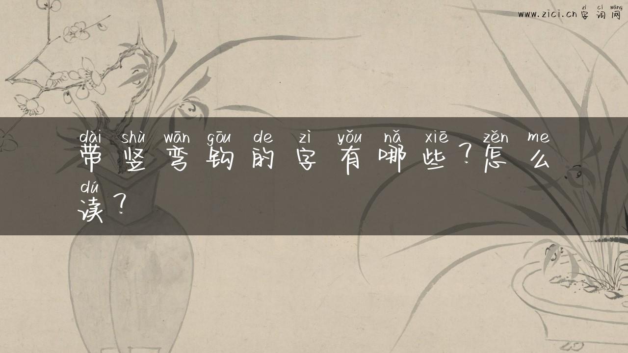 带竖弯钩的字有哪些？怎么读？
