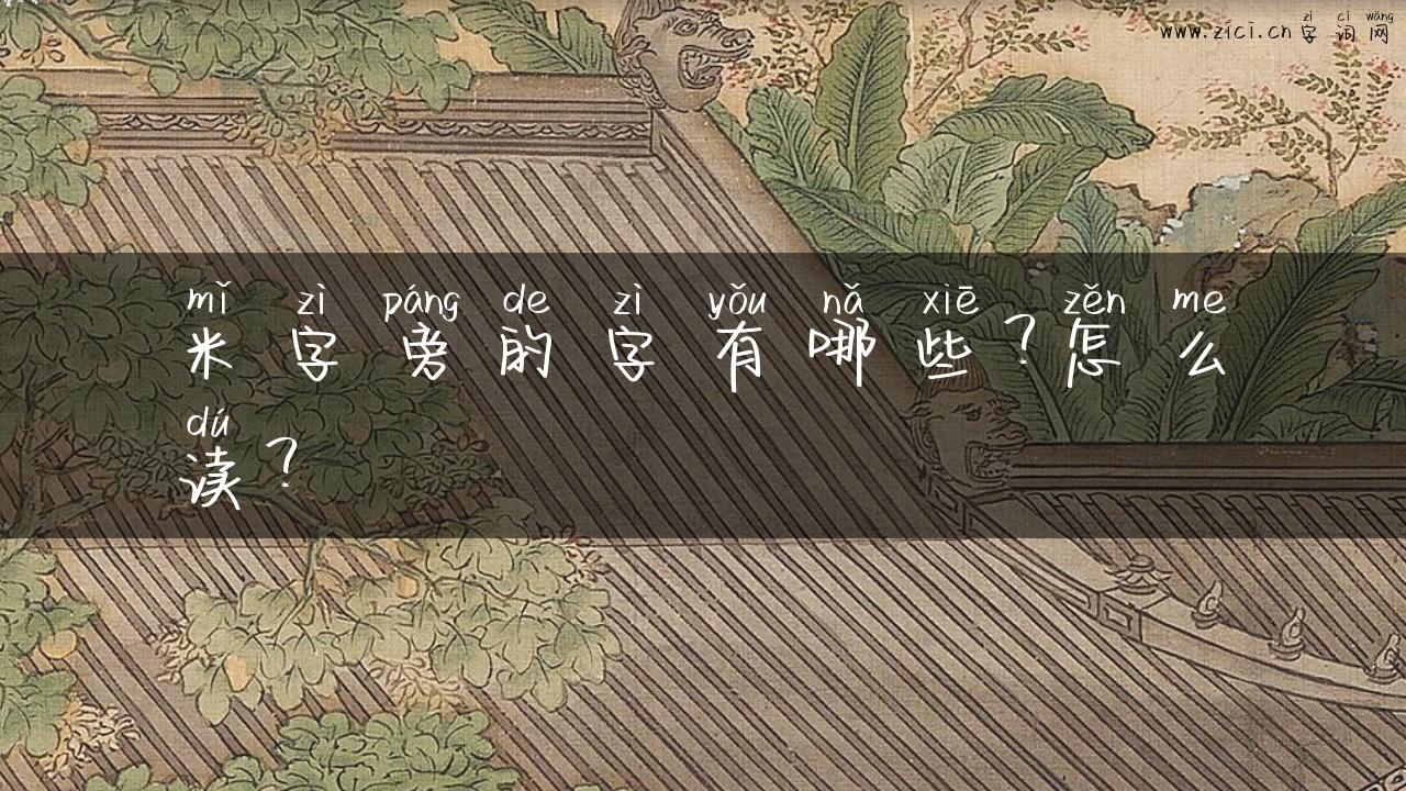 米字旁的字有哪些？怎么读？