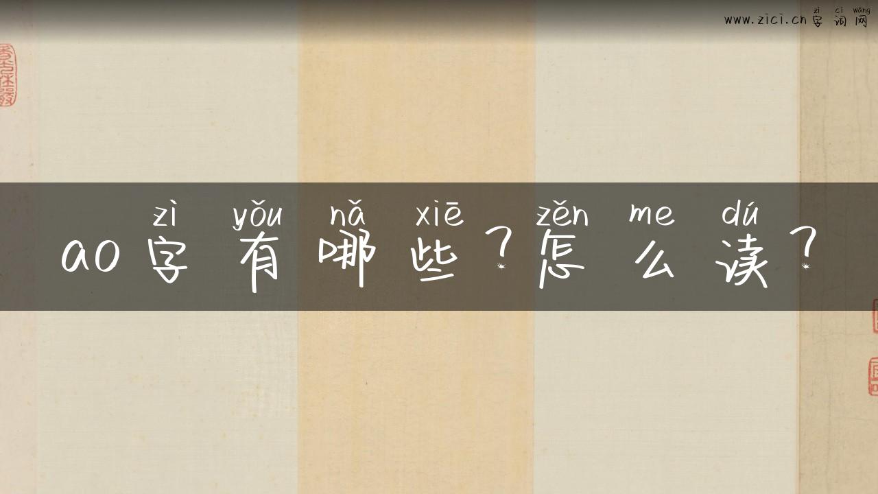 ao字有哪些？怎么读？