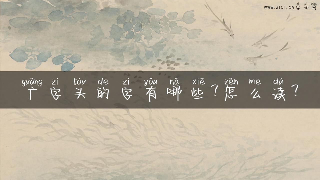 广字头的字有哪些？怎么读？