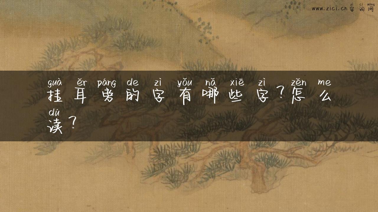 挂耳旁的字有哪些字？怎么读？