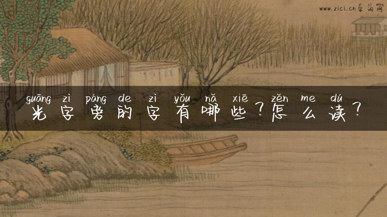 光字旁的字有哪些？怎么读？