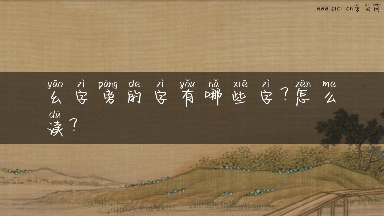 幺字旁的字有哪些字？怎么读？