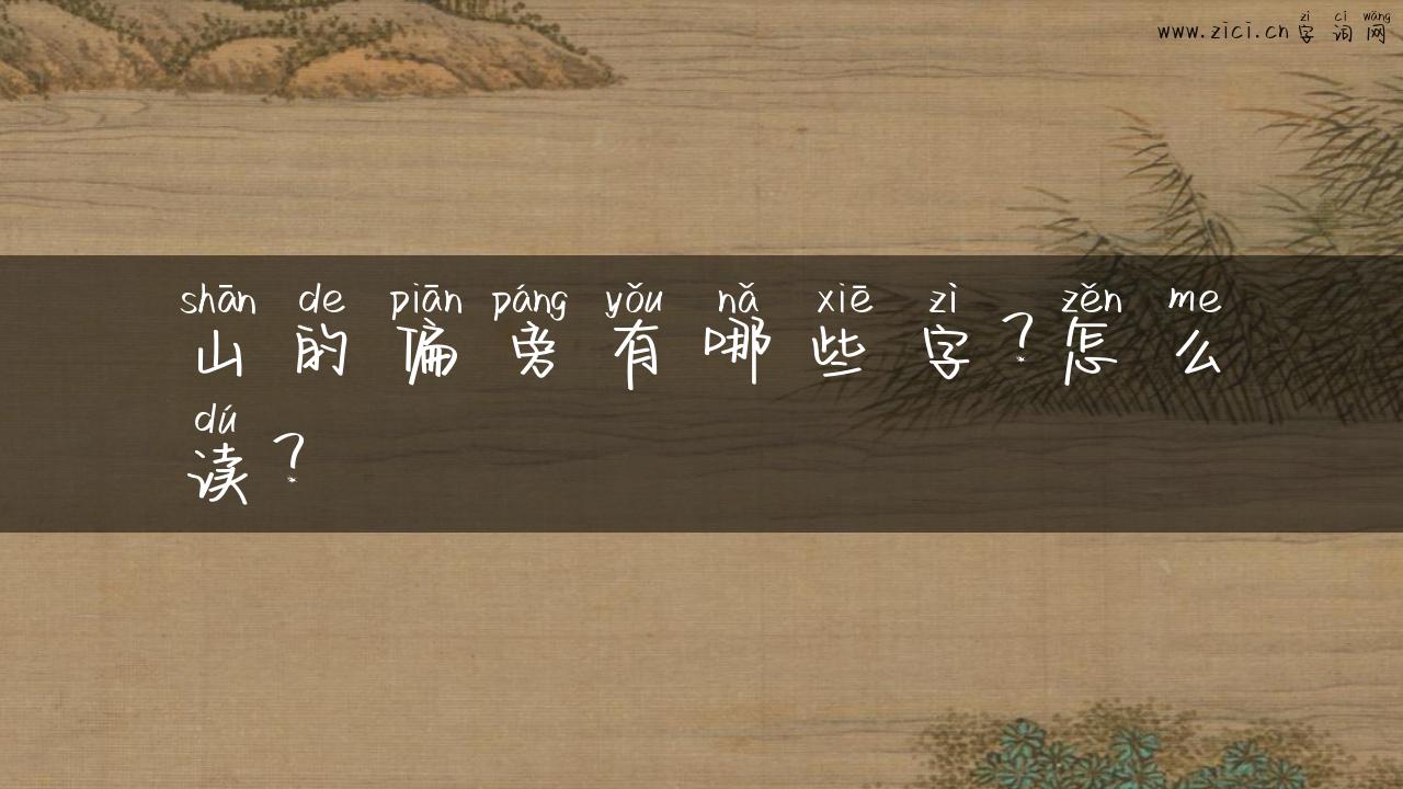山的偏旁有哪些字？怎么读？