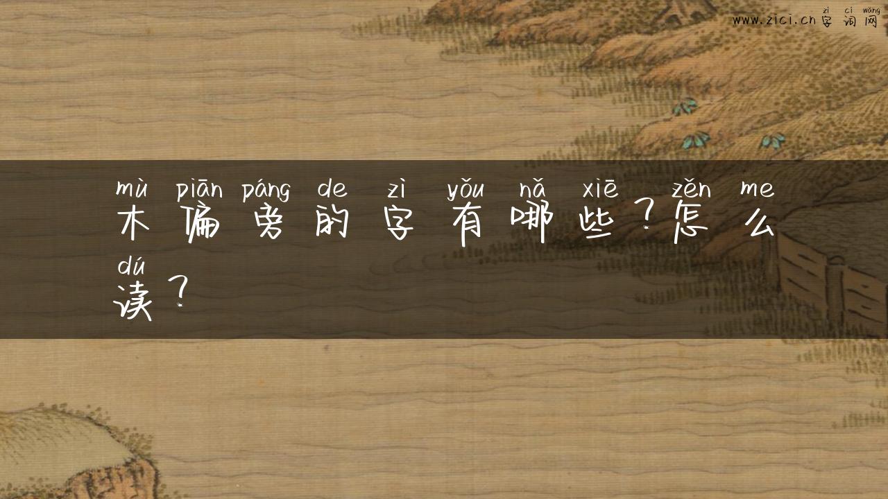 木偏旁的字有哪些？怎么读？
