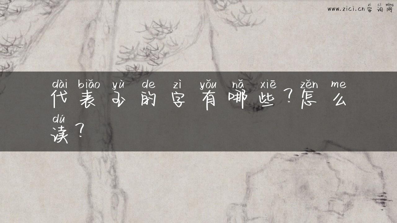 代表玉的字有哪些？怎么读？