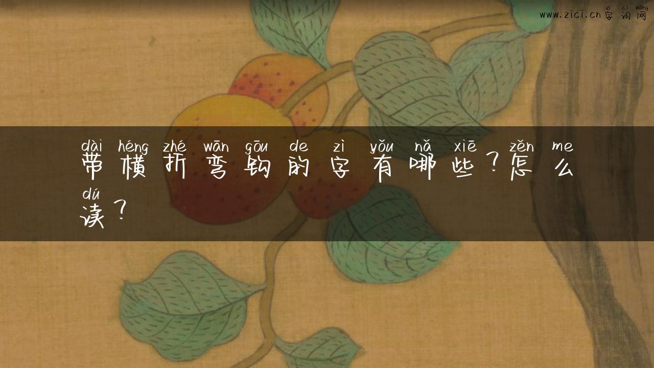带横折弯钩的字有哪些？怎么读？