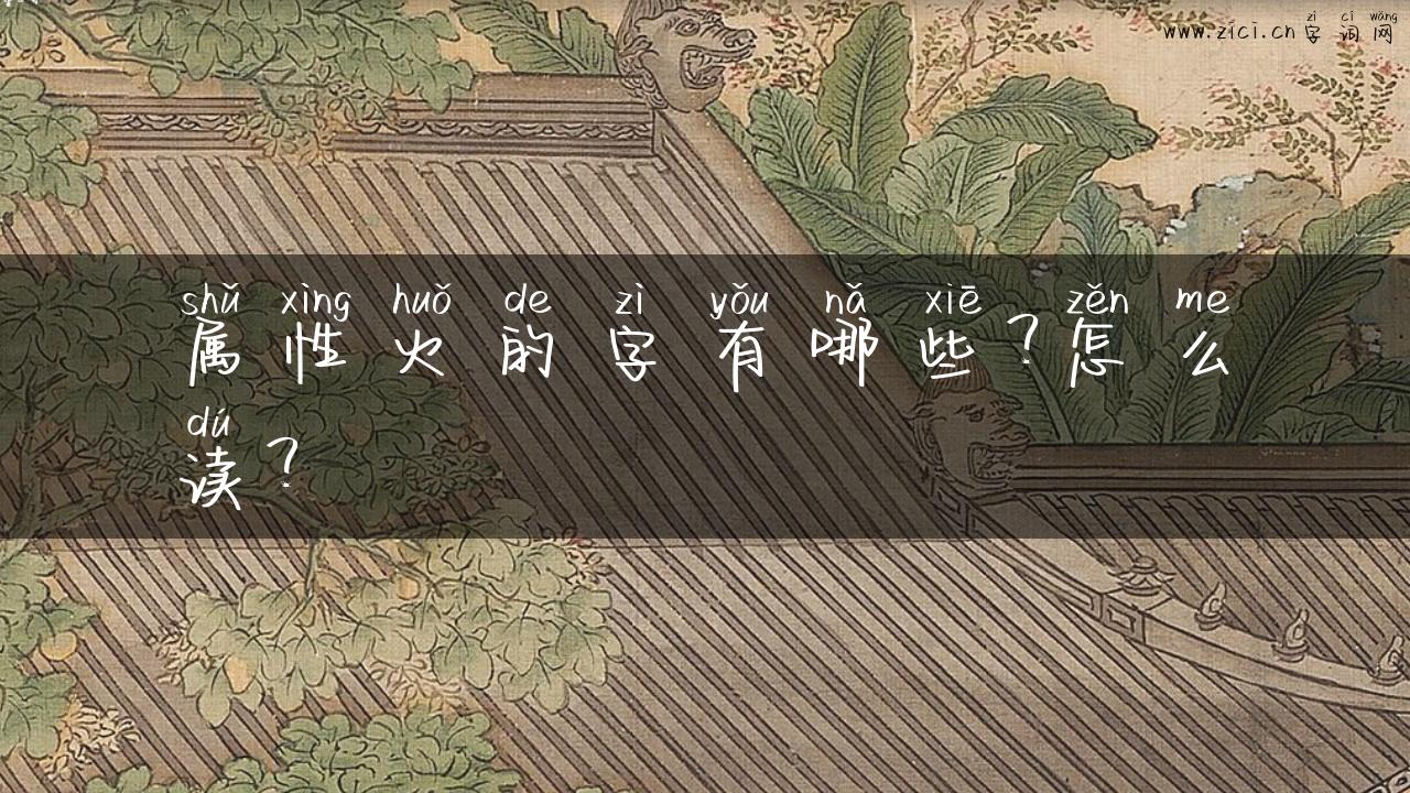 属性火的字有哪些？怎么读？