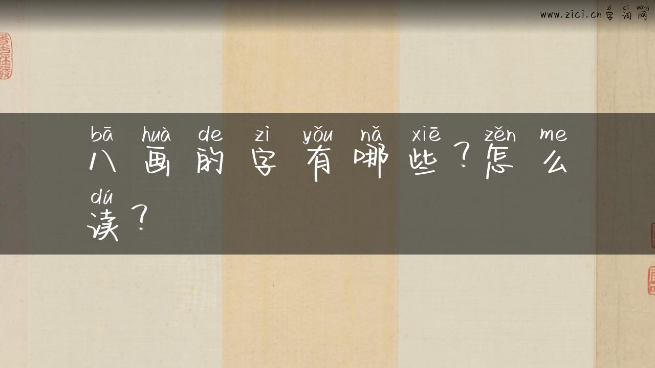 八画的字有哪些？怎么读？