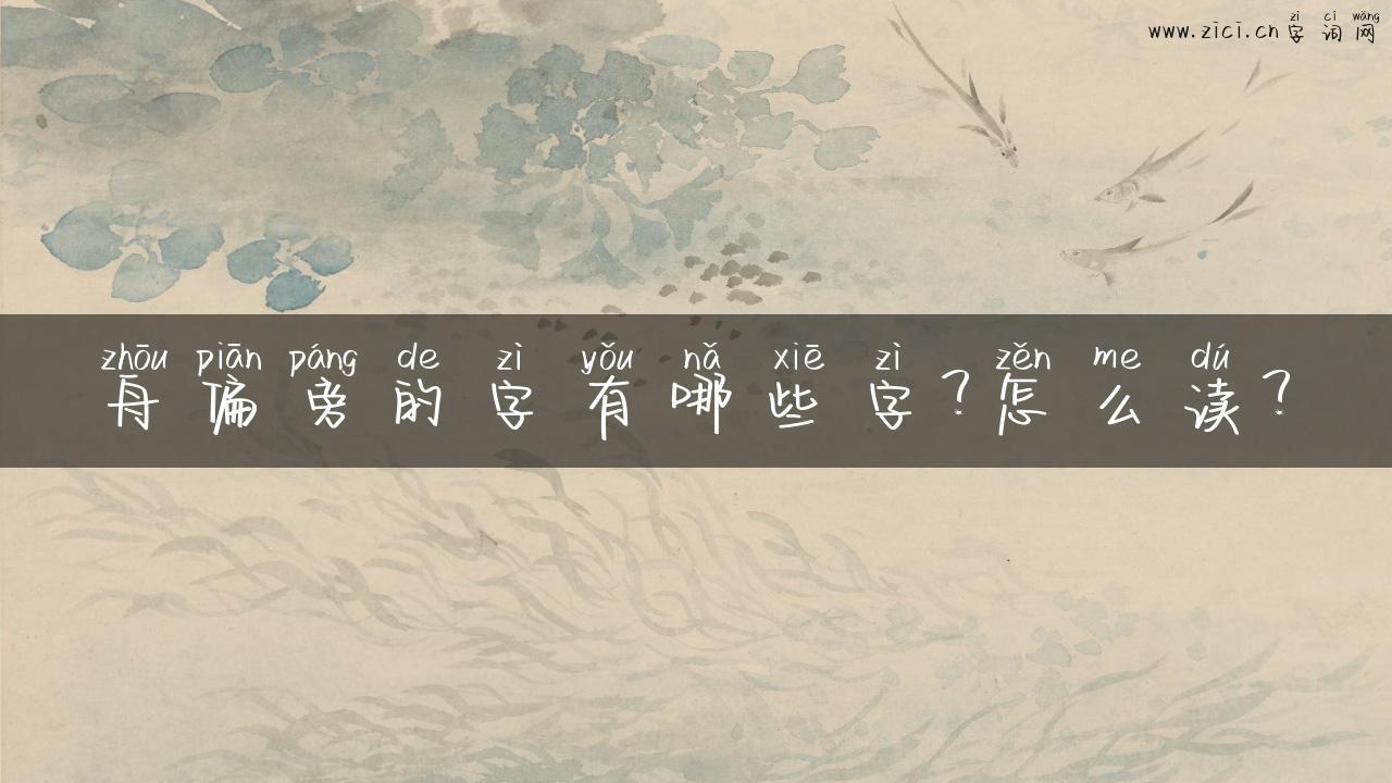 舟偏旁的字有哪些字？怎么读？