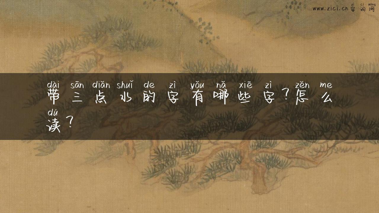 带三点水的字有哪些字？怎么读？