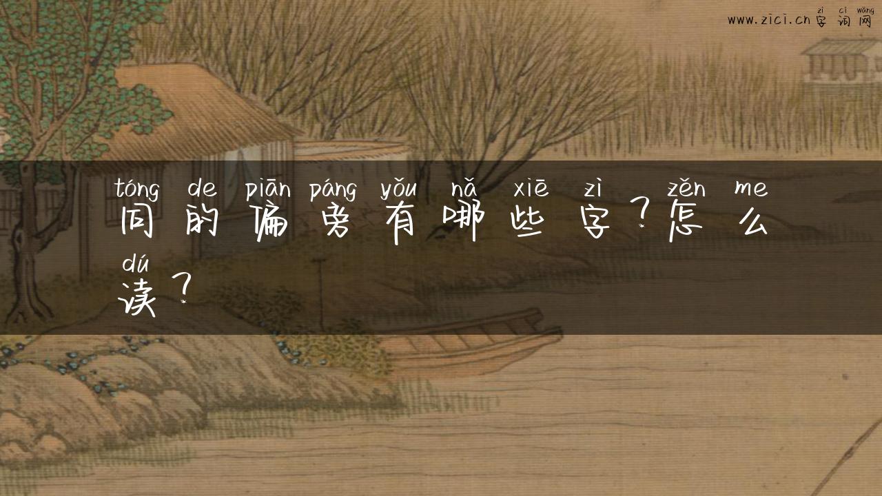同的偏旁有哪些字？怎么读？